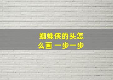 蜘蛛侠的头怎么画 一步一步